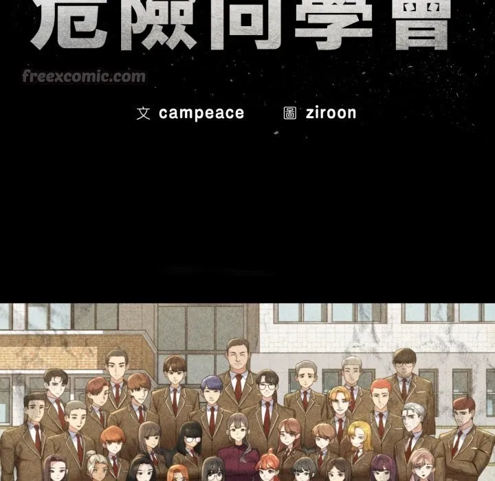 危险同学会第103話