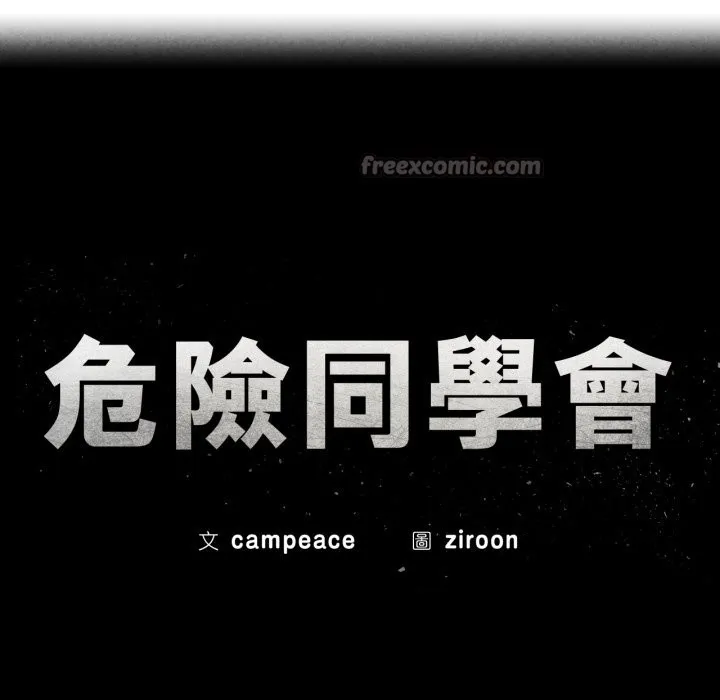 危险同学会第104話