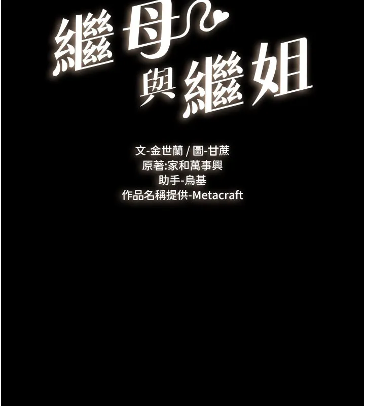 繼母與繼姐第109話-被發現也無所謂&hearts;