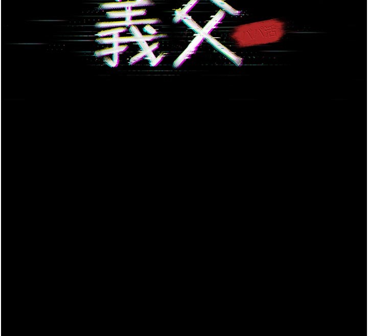 义父第4話-就決定是妳了，學姐!