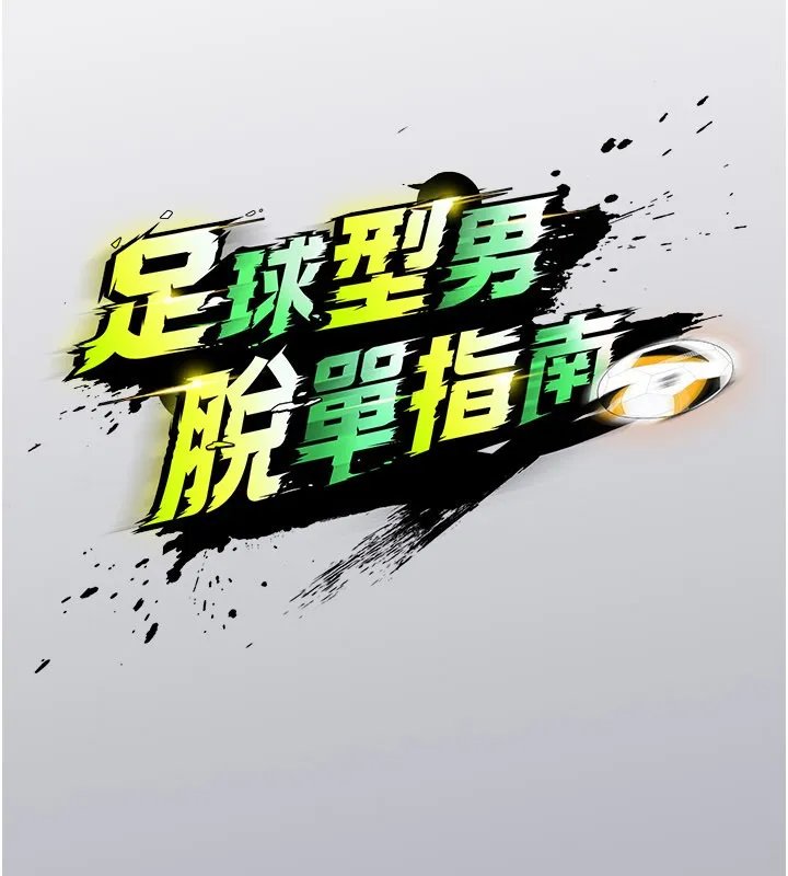 足球型男脫單指南第52話-初戀再度現身