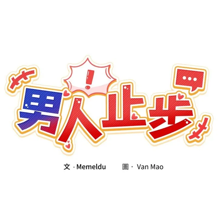 男人止步第42話