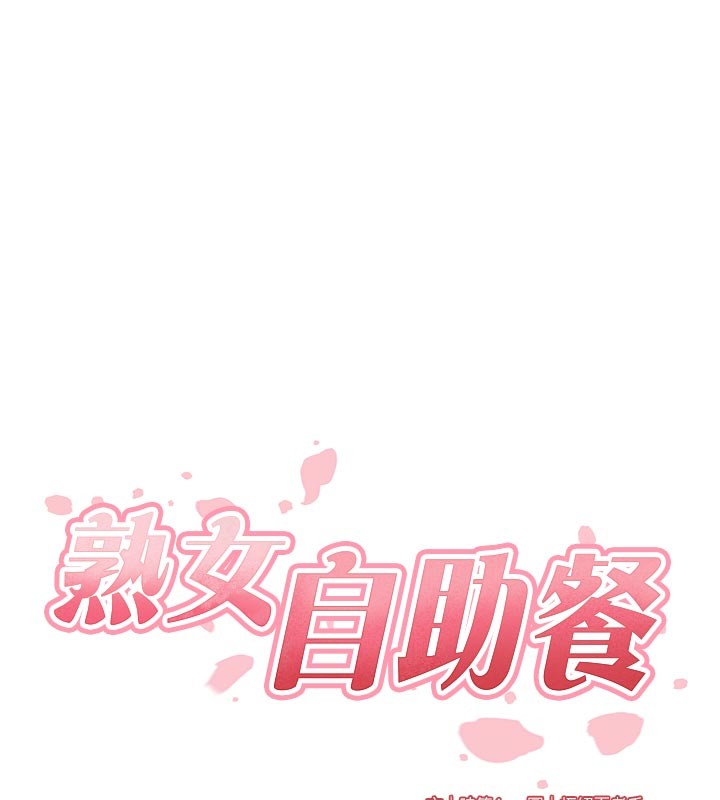 熟女自助餐第76話-和阿姨開天體派對