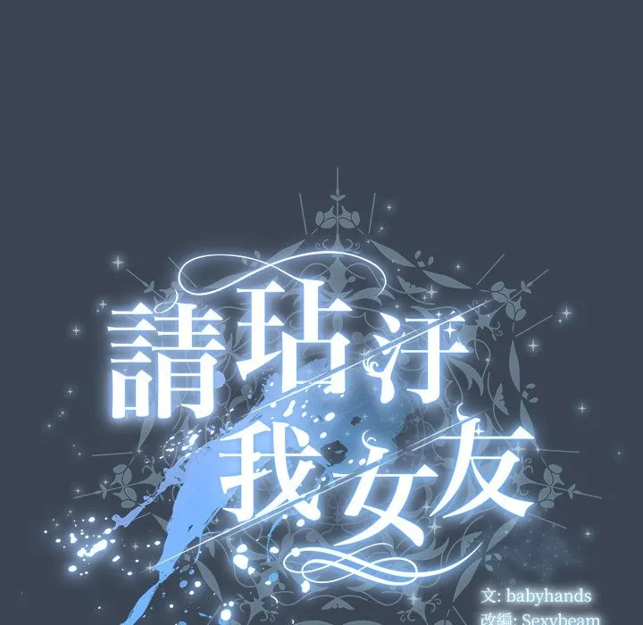 請弄臟我的女朋友第39話
