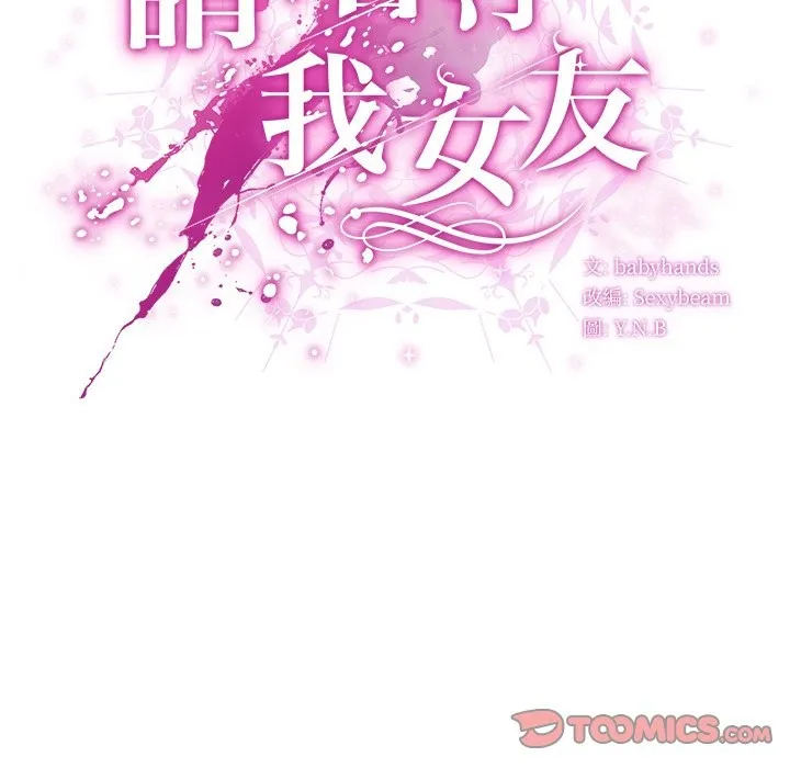 請弄臟我的女朋友第40話