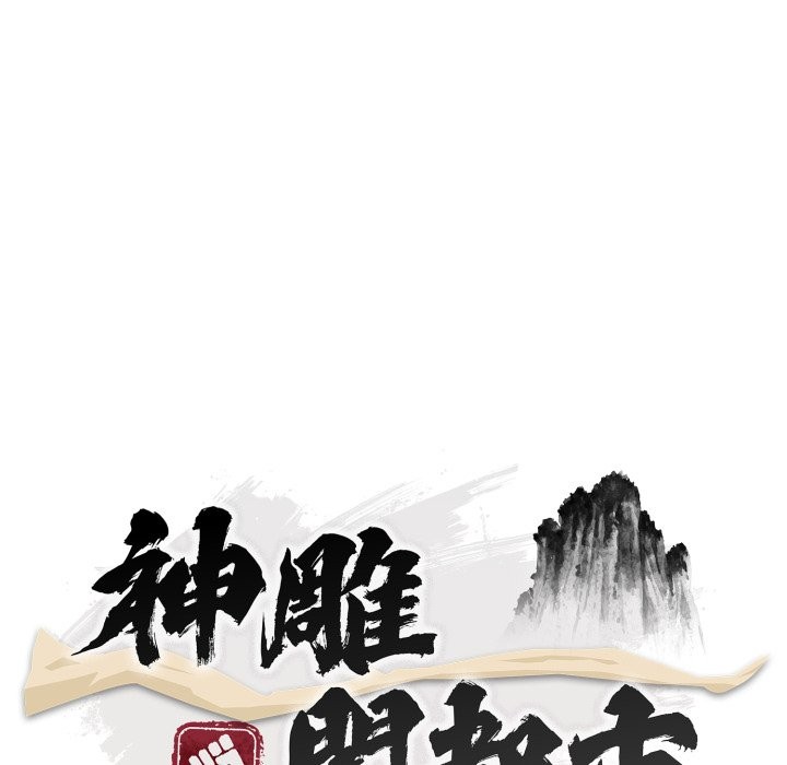 神雕闯都市第29話