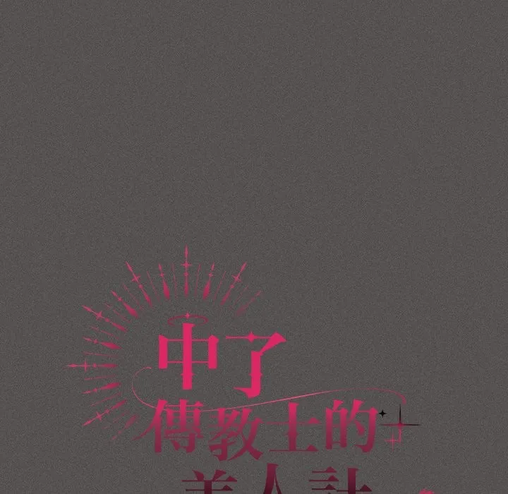 神聖陷阱第33話
