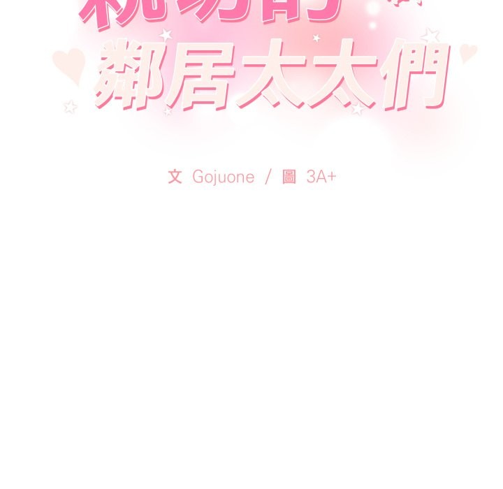 亲切的邻居太太们第5話