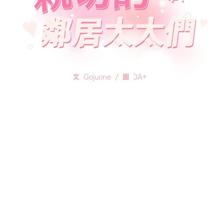 親切的鄰居太太們第5話