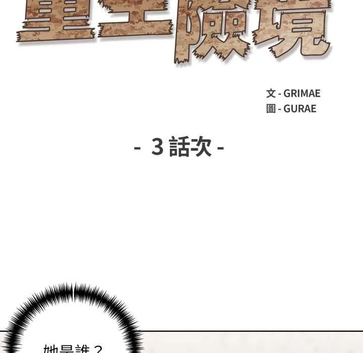 重生險境第3話