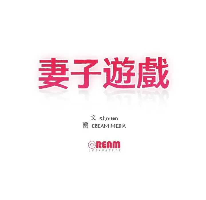 妻子遊戲第1話
