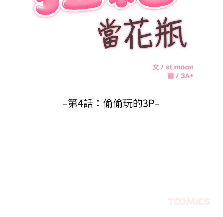 拒絕當花瓶第4話