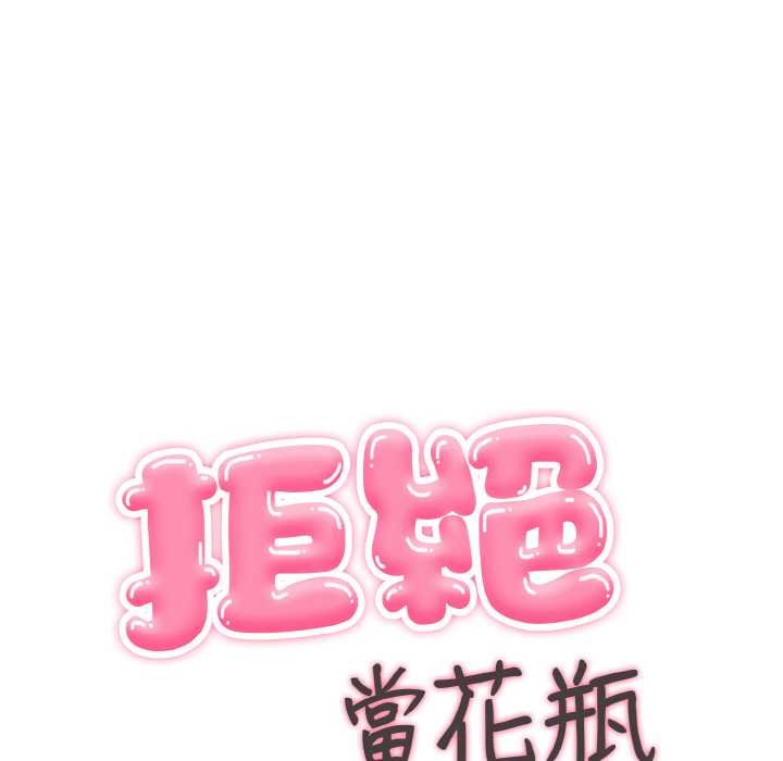 拒绝当花瓶第7話