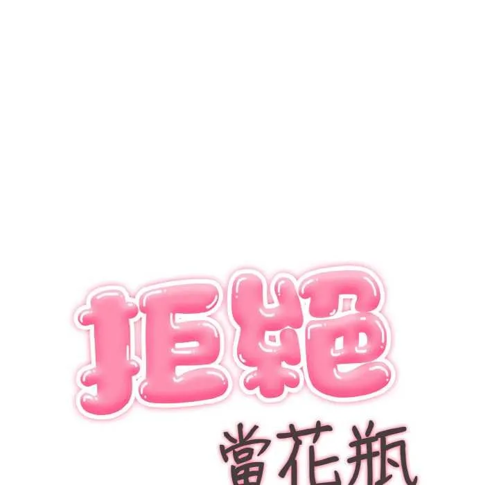 拒絕當花瓶第7話