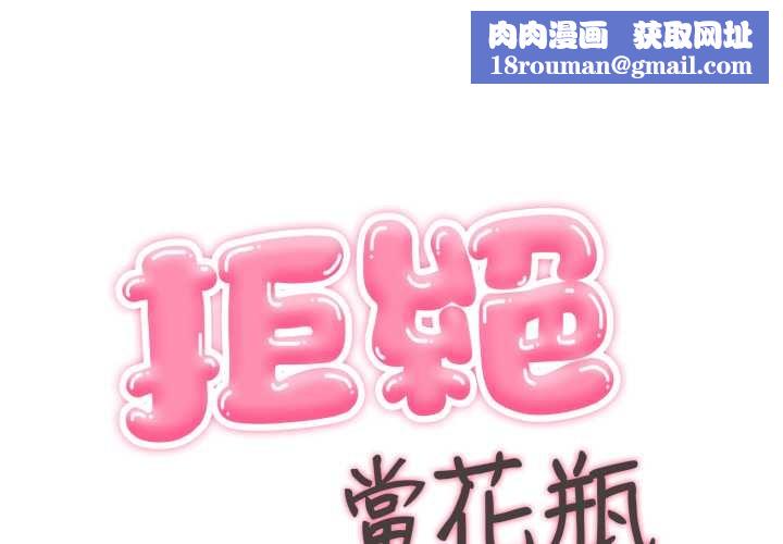 拒绝当花瓶第10话