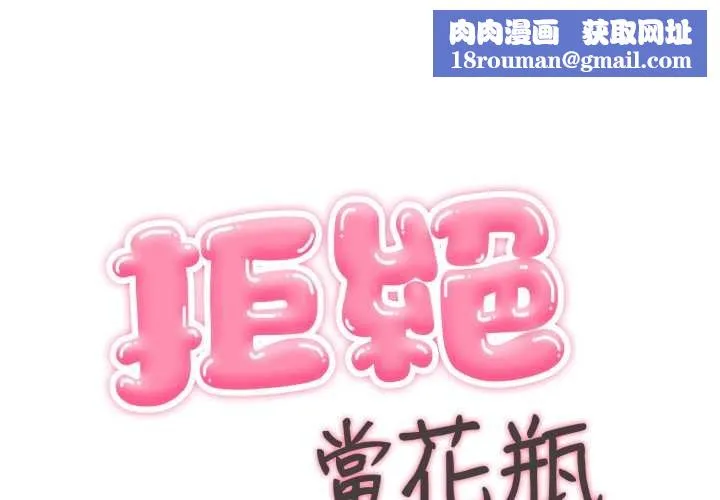拒絕當花瓶第10話