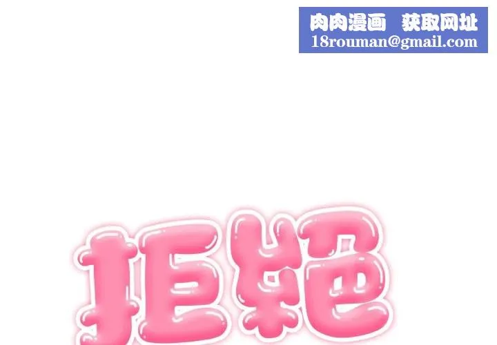 拒絕當花瓶第14話