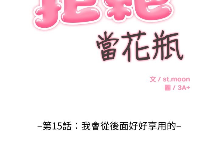 拒绝当花瓶第15话