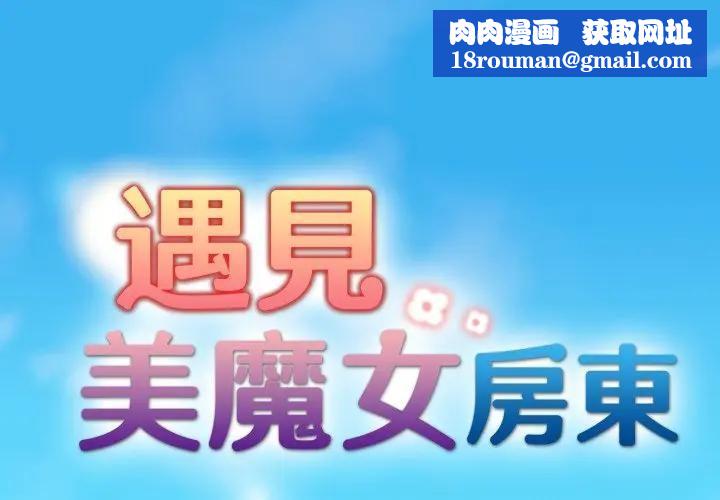 遇见美魔女房东第1话