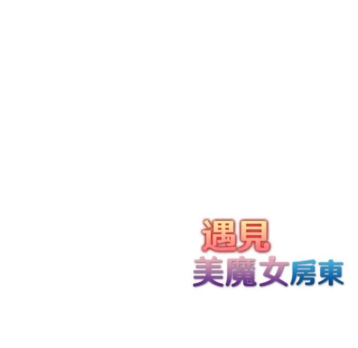 遇见美魔女房东第2话