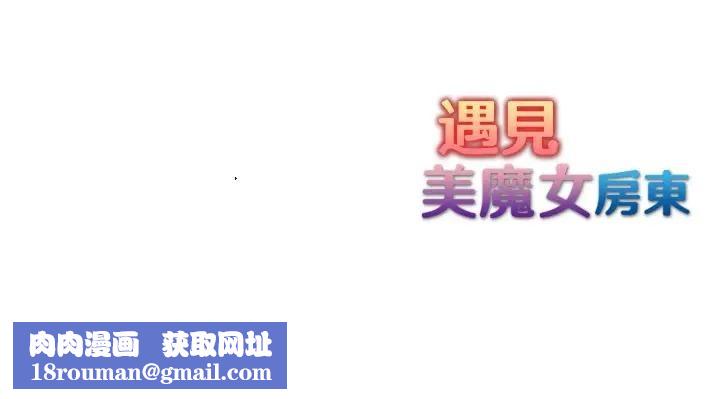 遇见美魔女房东第3话