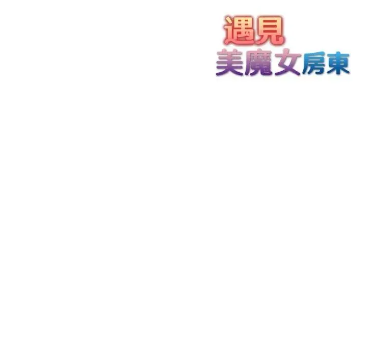 遇見美魔女房東第4話