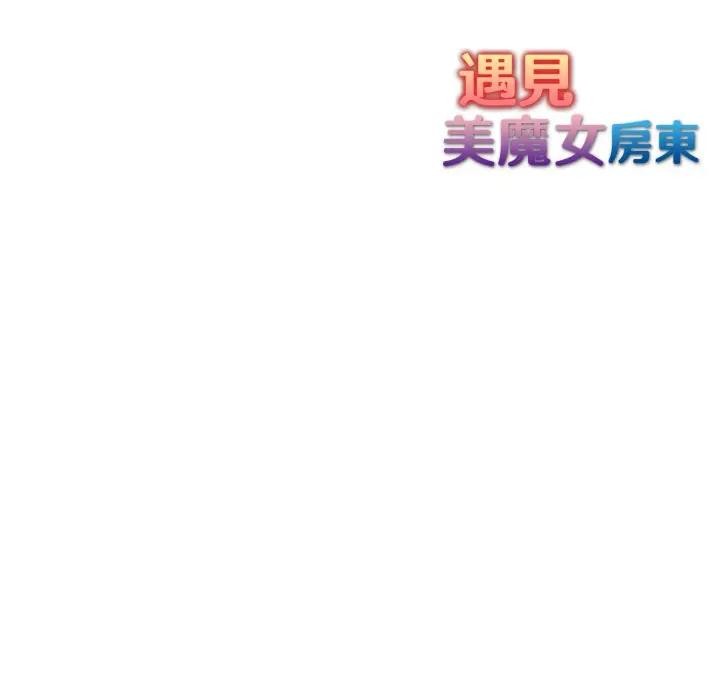 遇见美魔女房东第6话