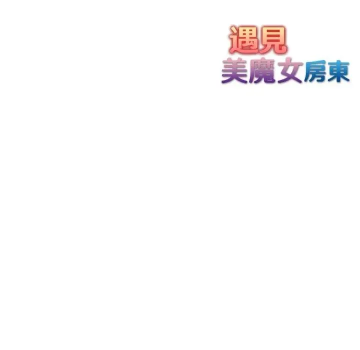 遇見美魔女房東第6話