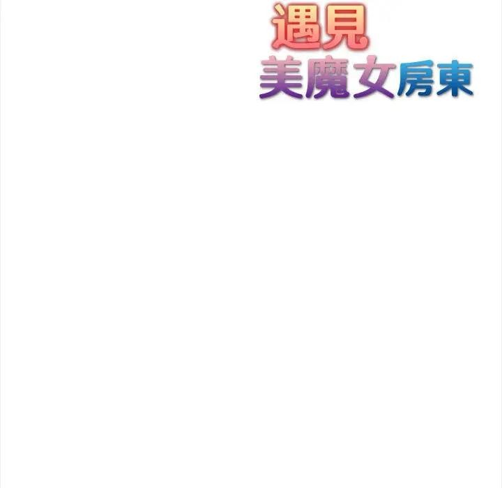 遇见美魔女房东第7话