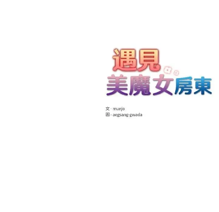 遇見美魔女房東第13話