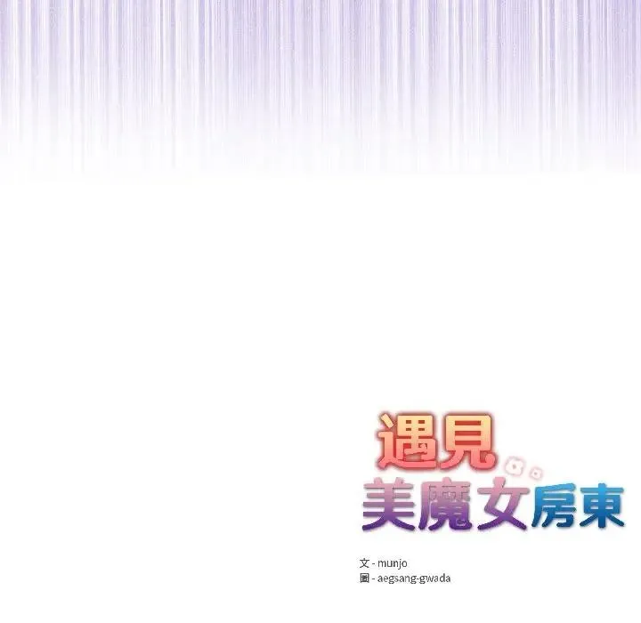 遇見美魔女房東第14話