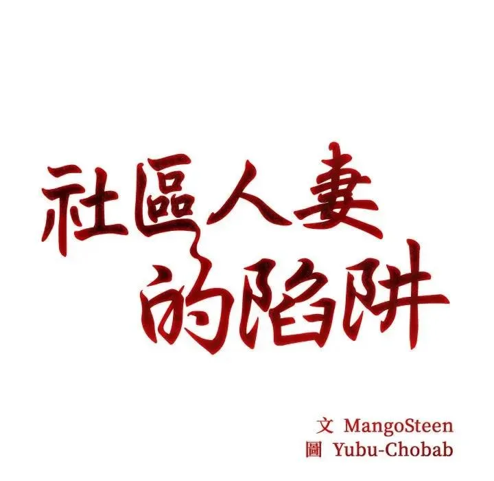社區人妻的陷阱第3話