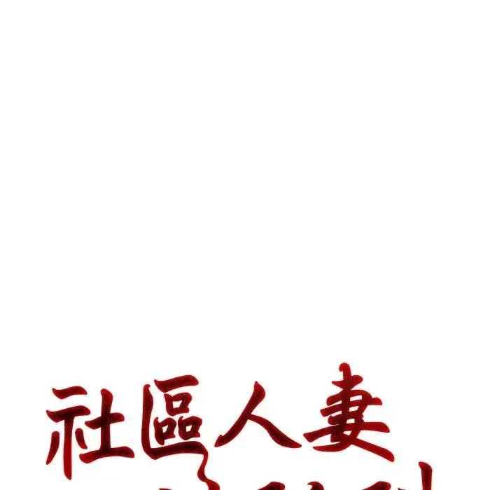 社區人妻的陷阱第4話