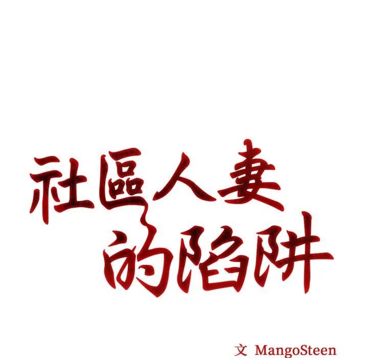 社区人妻的陷阱第5话