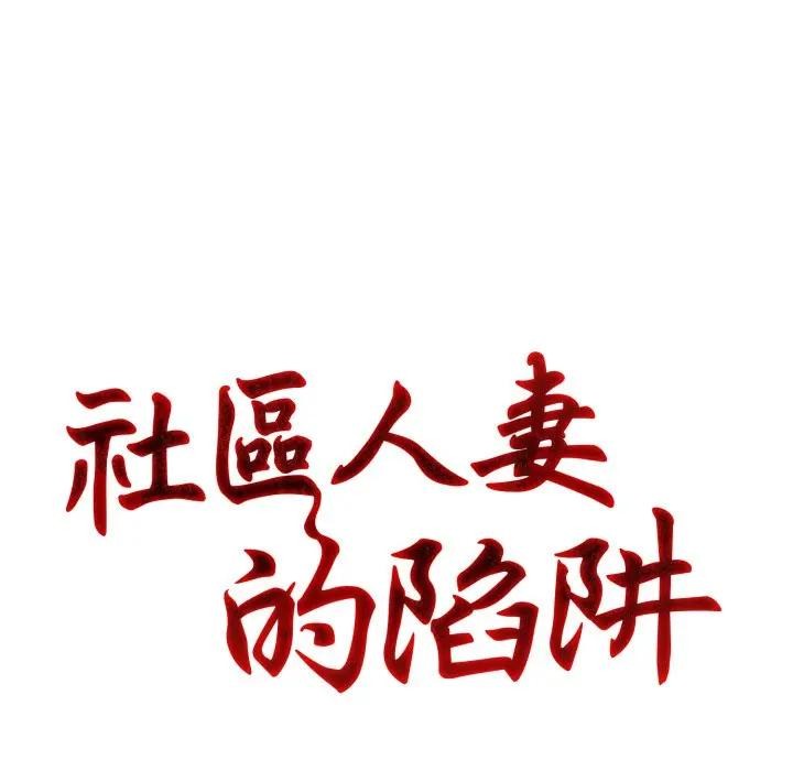 社区人妻的陷阱第6话