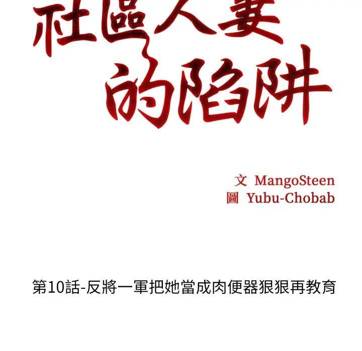 社区人妻的陷阱第10话