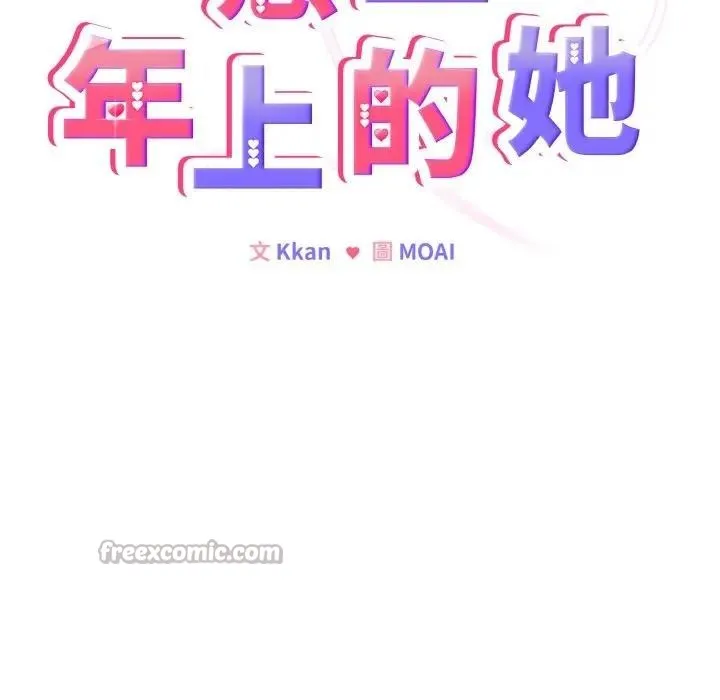 戀上年上的她第1話
