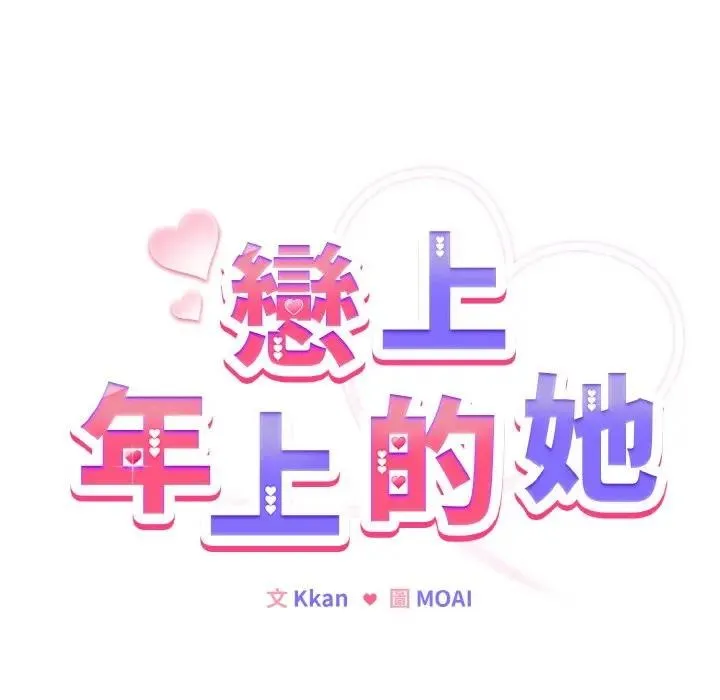 戀上年上的她第6話