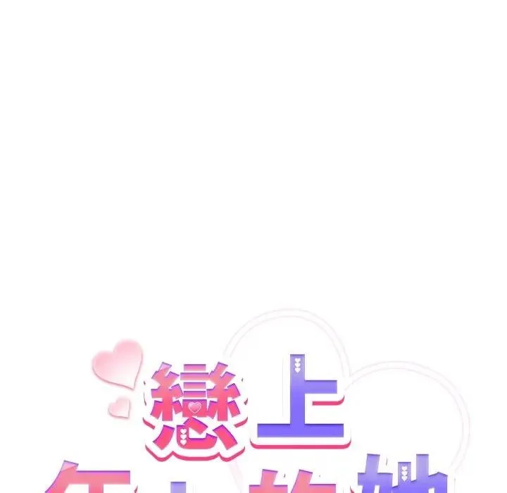 戀上年上的她第11話