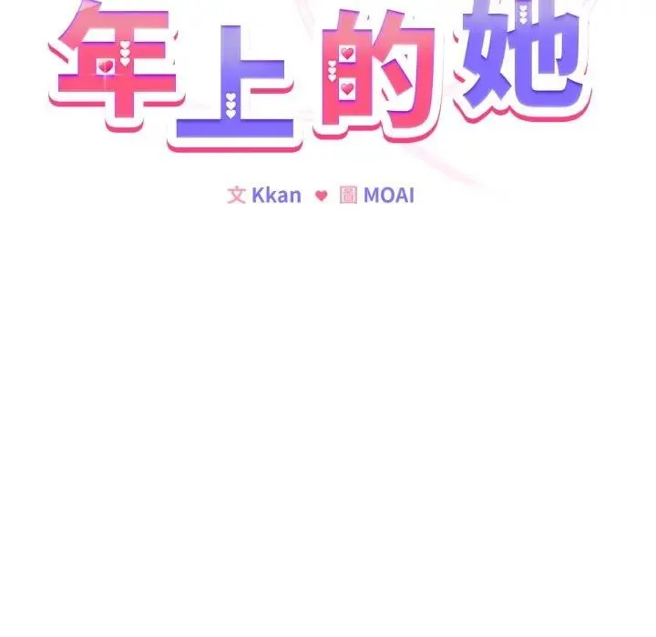 戀上年上的她第12話