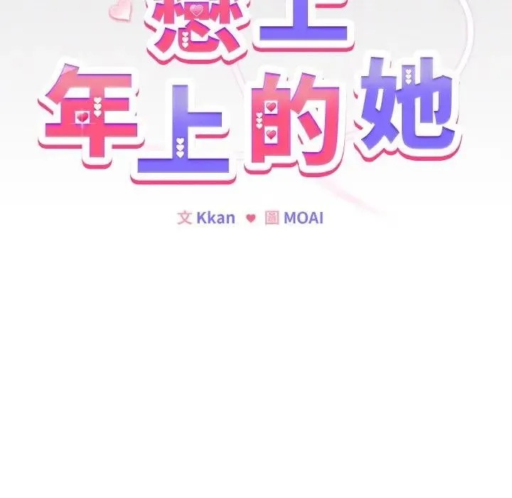 戀上年上的她第16話