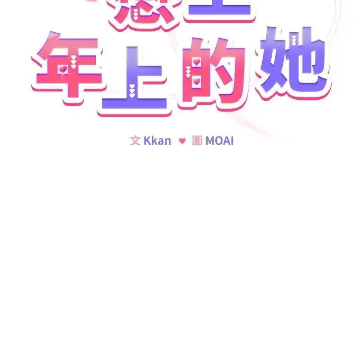 戀上年上的她第24話