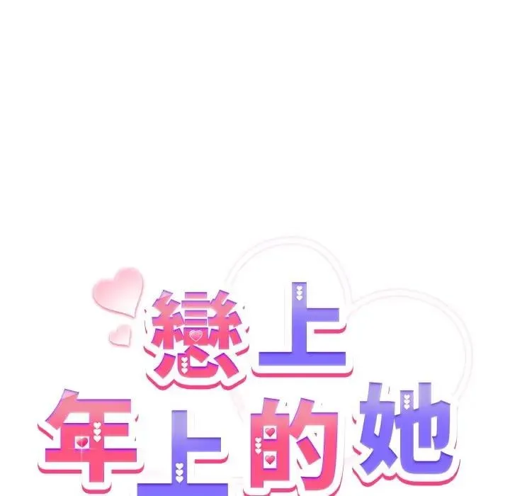 戀上年上的她第29話