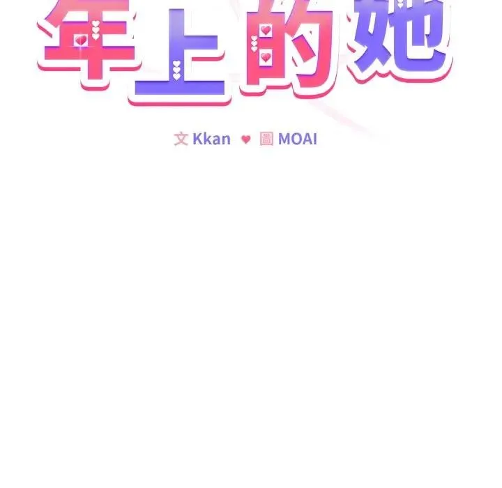戀上年上的她第30話