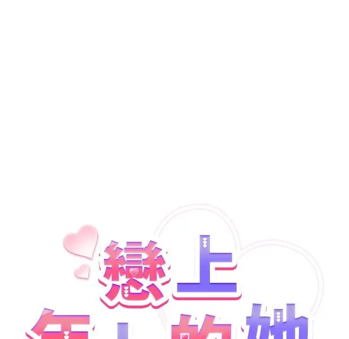 恋上年上的她第32话