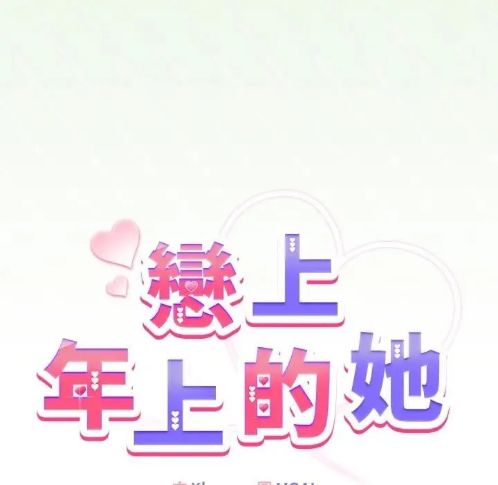 戀上年上的她第34話