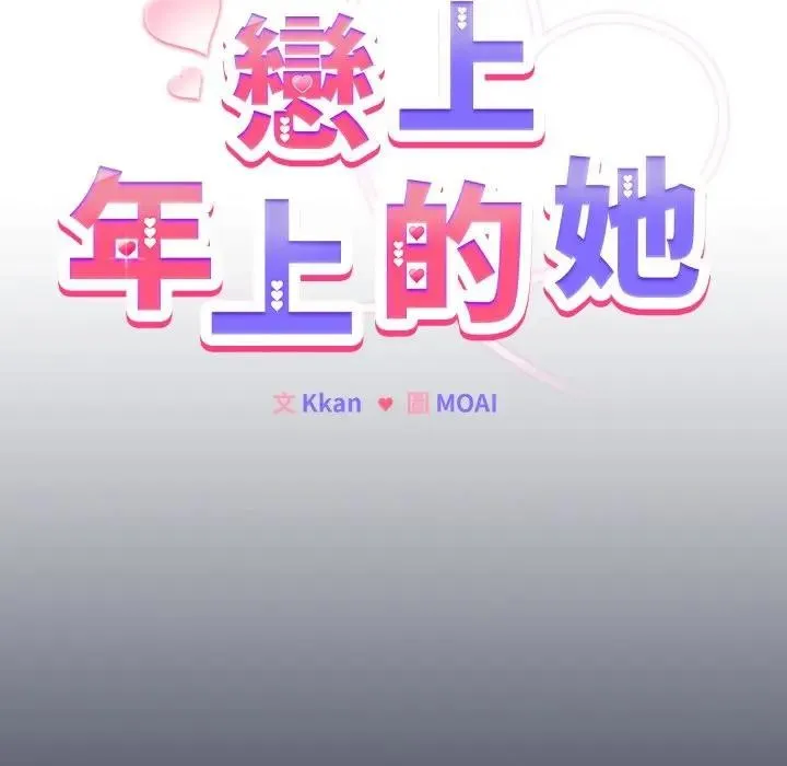 戀上年上的她第35話
