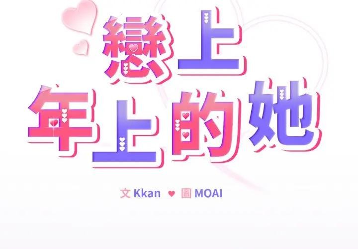 恋上年上的她第36话