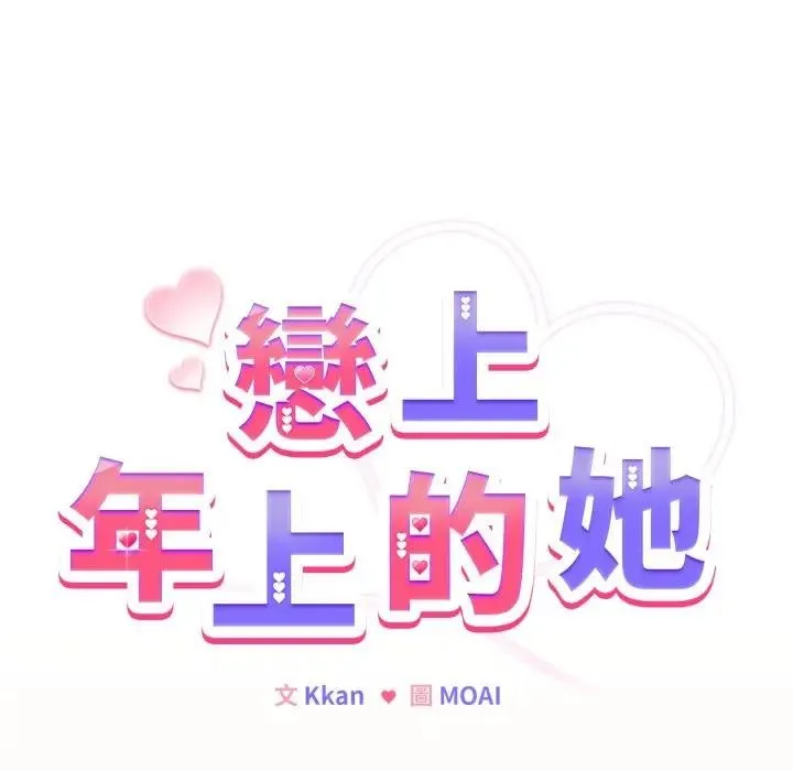 戀上年上的她第39話