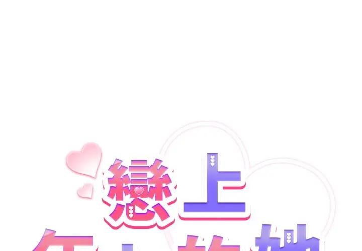 恋上年上的她第44话